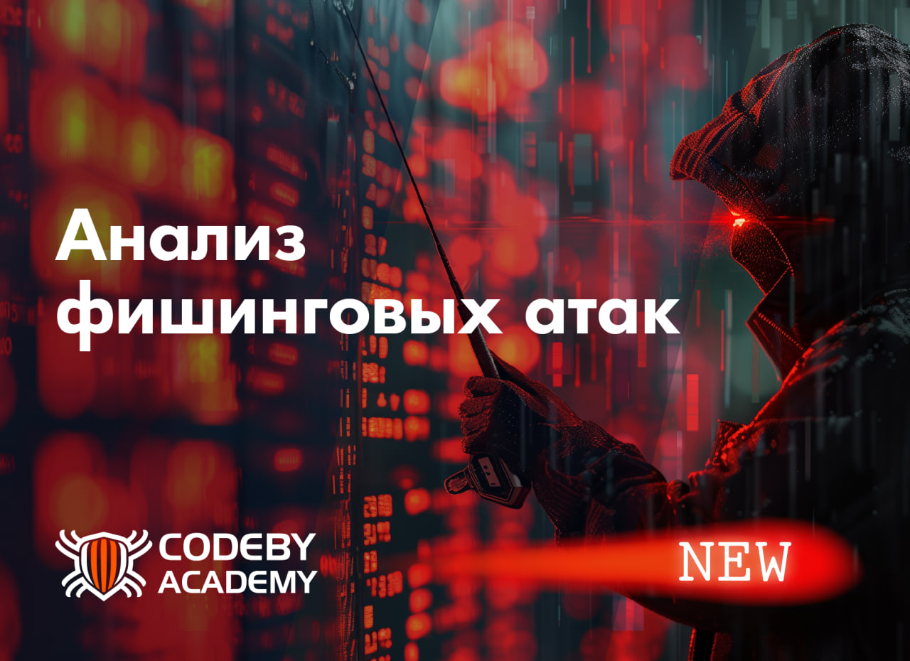 Курс &laquo;Анализ фишинговых атак&raquo;